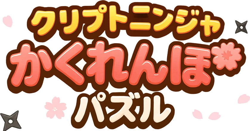 クリプトニンジャ かくれんぼパズル