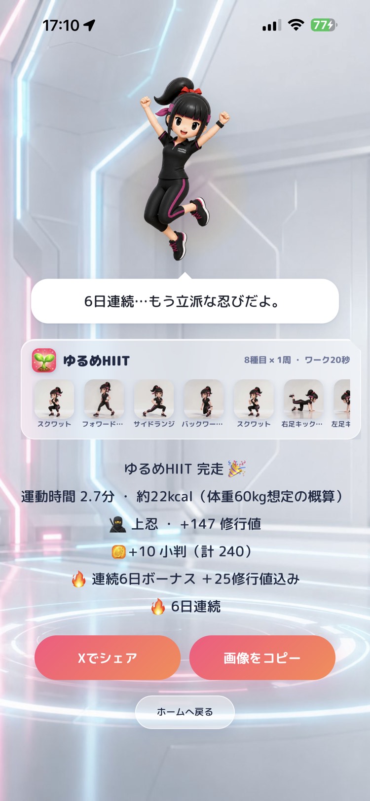 完走画面。修行値と連続日数の記録が表示される